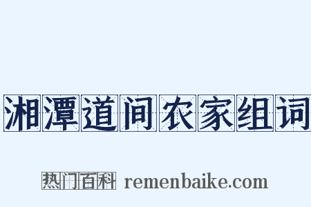 湘潭道间农家组词是什么意思的图片